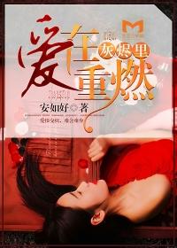 愛在灰燼裏重燃