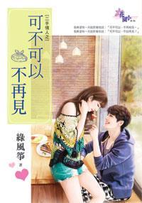 可不可以不再見（二手情人一）