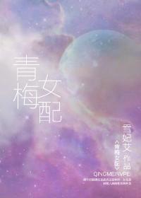青梅女配