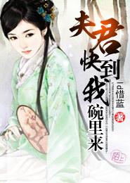 夫君，快到我碗裏來