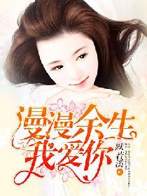 漫漫餘生我愛你