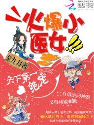 火爆小醫女：天下第一絕寵