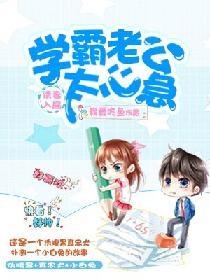 誘妻入局：學霸老公太心急