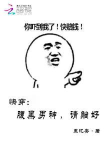 快穿：腹黑男神，請躺好