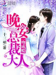 一吻成瘾：晚安，總裁大人