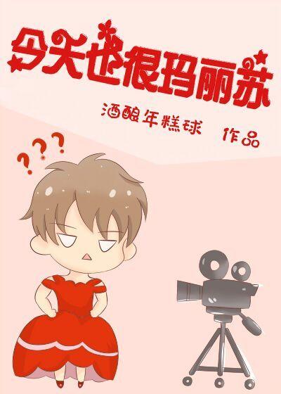 今天也很瑪麗蘇