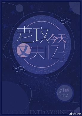 老攻今天又失憶了