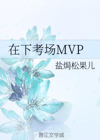 在下考場MVP
