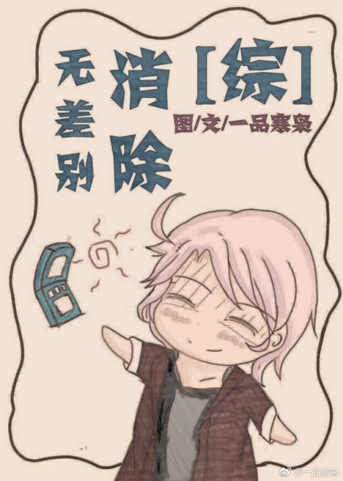 [綜]無差別消除