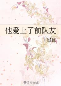 他愛上了前隊友