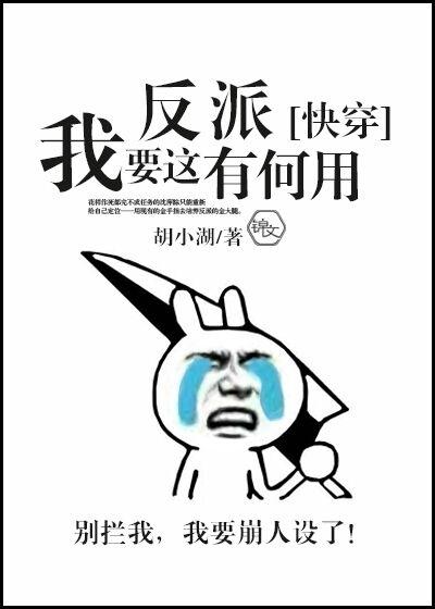 我要這反派有何用