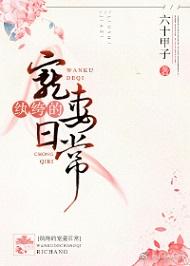 纨绔的寵妻日常