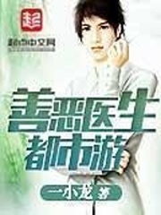 善惡醫生都市游