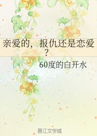 親愛的，報仇還是戀愛？