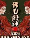 佛心邪神