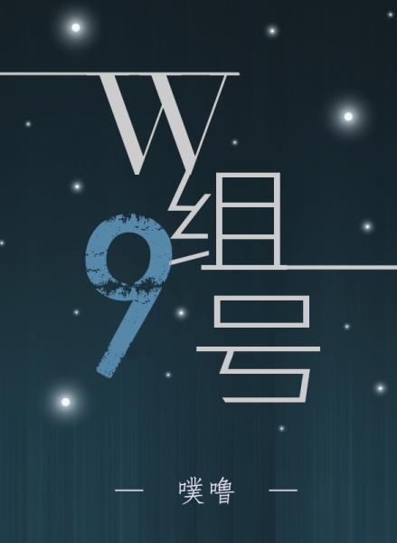 W組9號