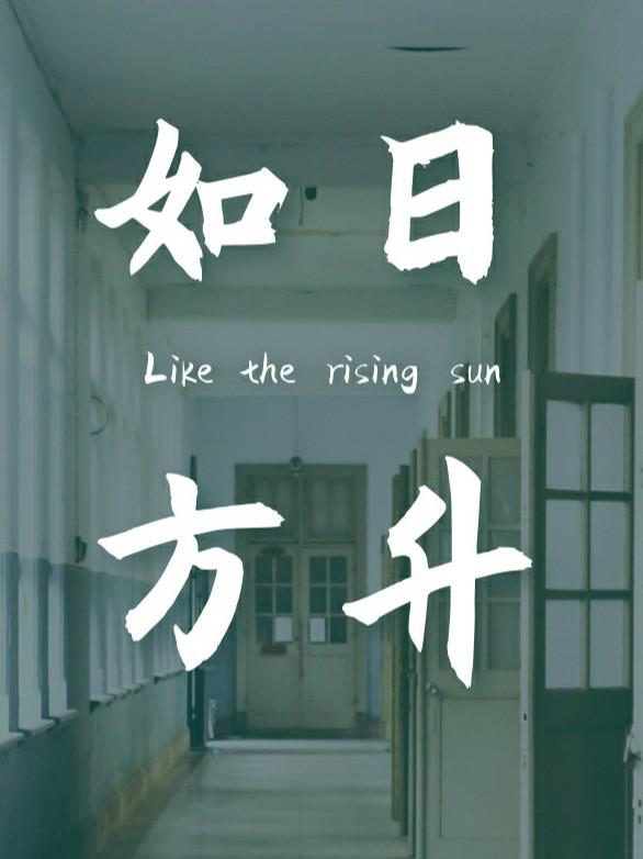 如日方升
