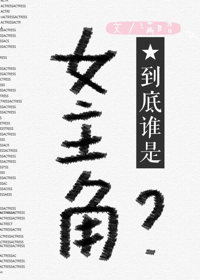 到底誰是女主角？