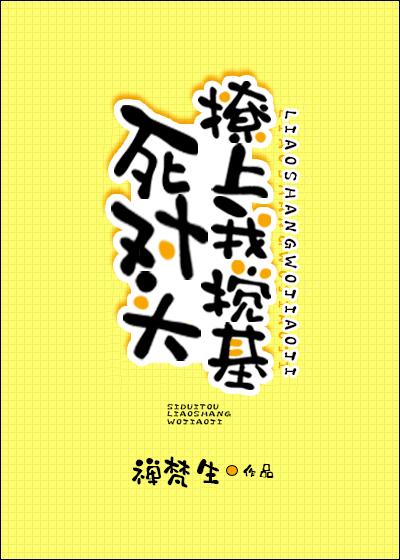 死對頭撩上我攪基