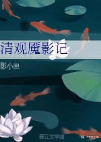 清觀魇影記