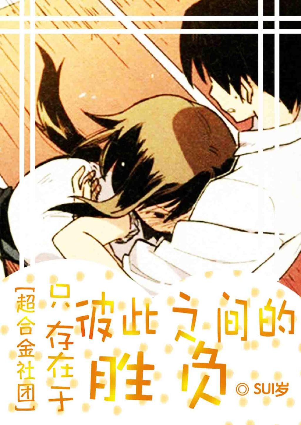 [超合金社團]只存在于彼此之間的勝負