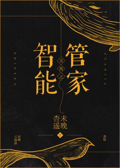 蟲族之智能管家