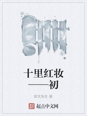 十裏紅妝——初