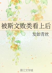 被斯文敗類看上後