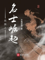 戰國之名士崛起