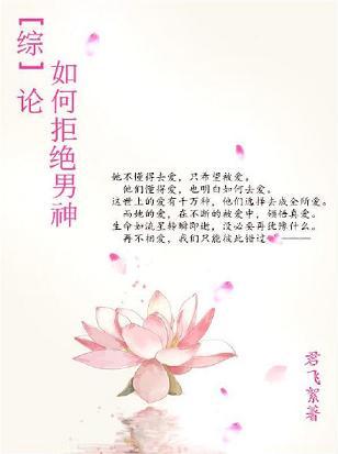 [綜]論如何拒絕男神