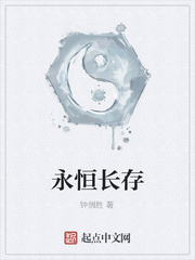 永恒長存