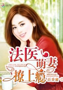 法醫萌妻，撩上瘾！