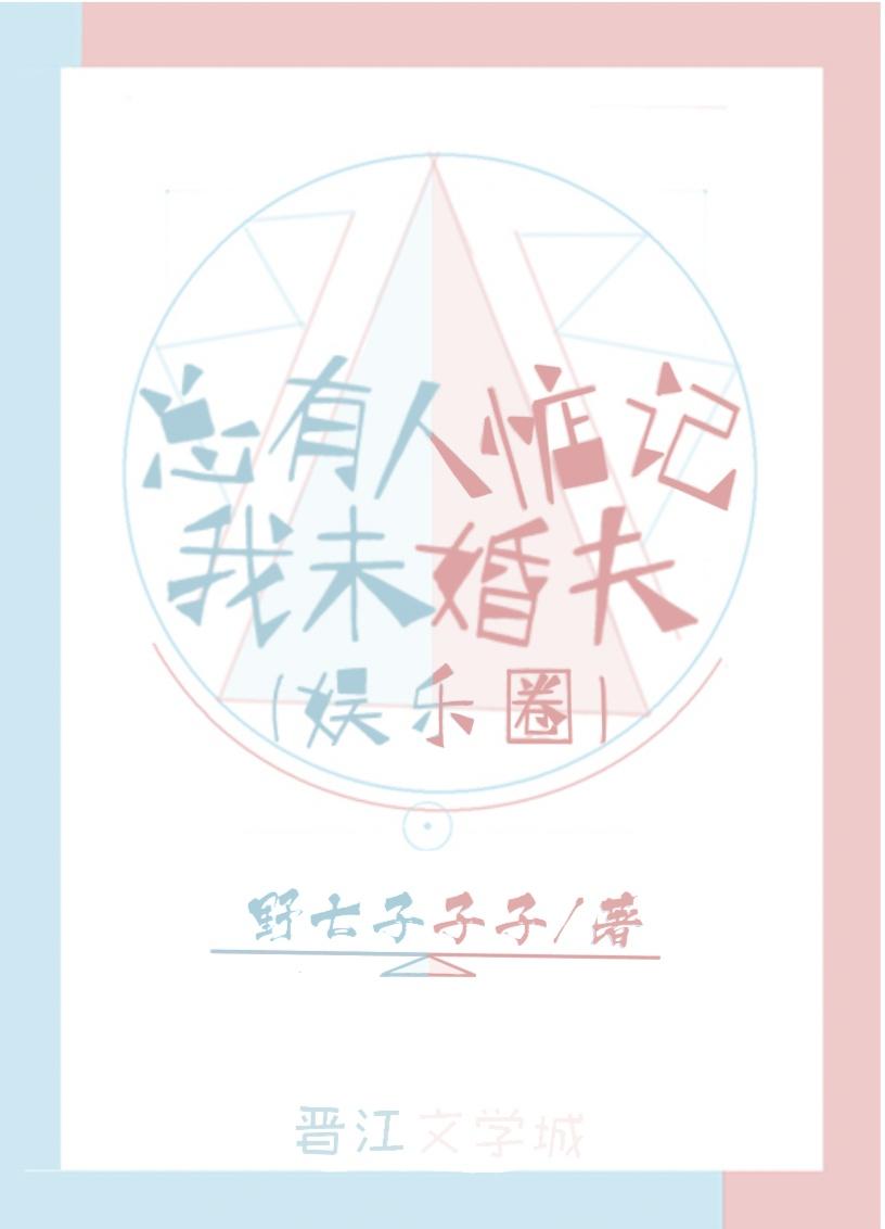 總有人惦記我未婚夫（娛樂圈）