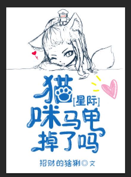 貓咪馬甲掉了嗎[星際]