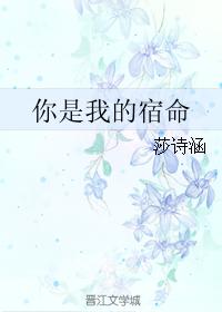 你是我的宿命