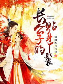 長公子的貼身丫鬟