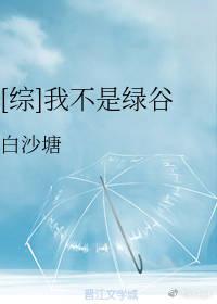 [綜]我不是綠谷