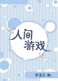 人間游戲