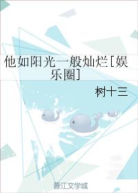 他如陽光一般燦爛[娛樂圈]