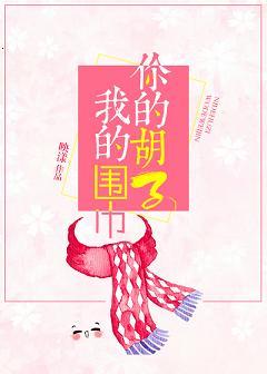 你的胡子我的圍巾