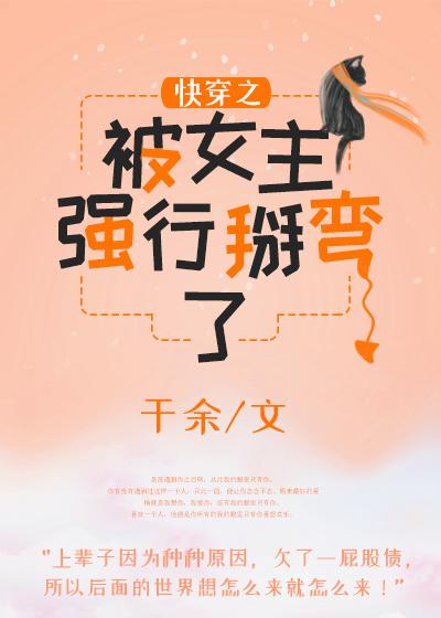快穿之被女主強行掰彎了
