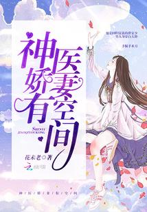 神醫嬌妻有空間