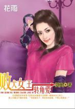 敗犬女王轉角愛（三打白骨精系列）