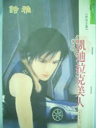 凱迪拉克美人（香車美人系列）