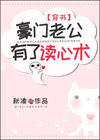 豪門老公有了讀心術[穿書]