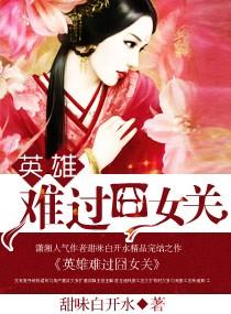 英雄難過囧女關