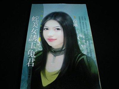 蛇美女誘玉兔君