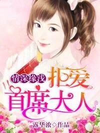 情深緣淺：拒愛首席大人