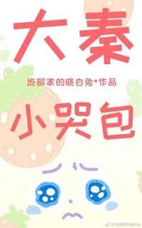 大秦小哭包[穿書]