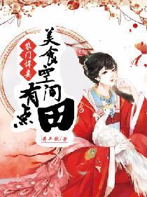 農門悍妻：美食空間有點田